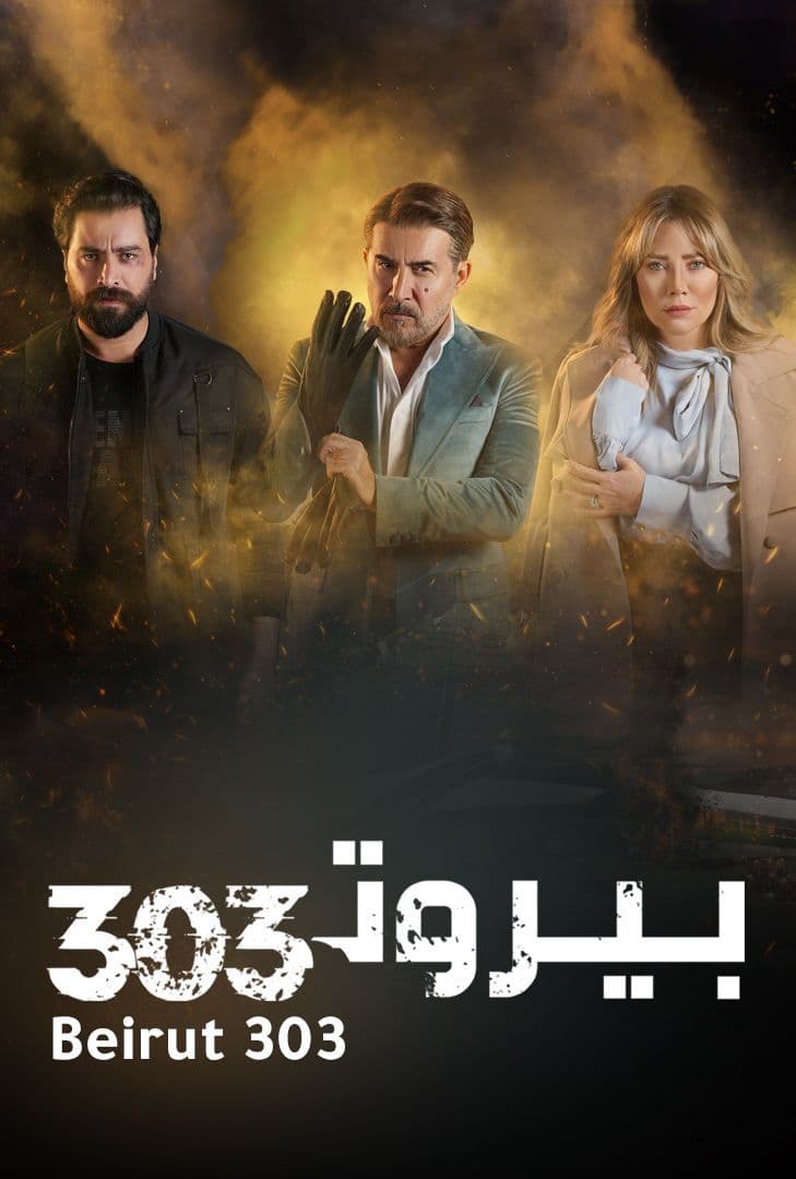 مشاهدة مسلسل بيروت 303 حلقة 15 (2022)
