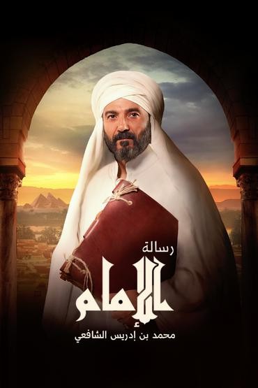 مشاهدة مسلسل رسالة الإمام حلقة 30 والاخيرة (2023)